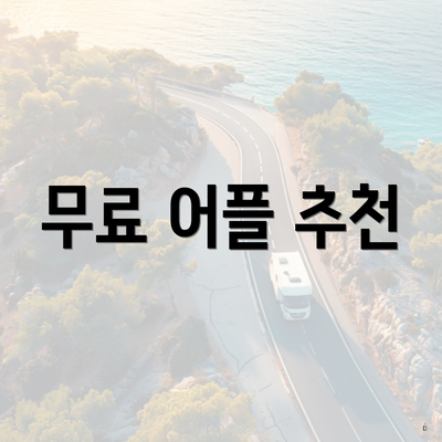 무료 어플 추천