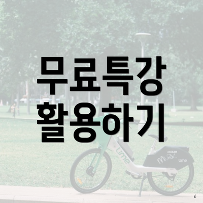 무료특강 활용하기