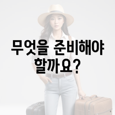 무엇을 준비해야 할까요?