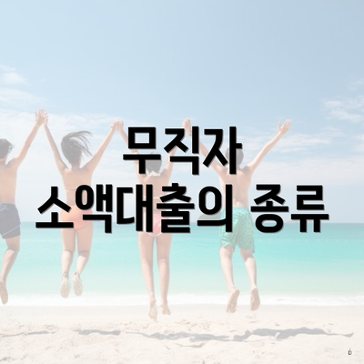 무직자 소액대출의 종류
