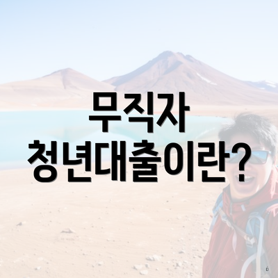 무직자 청년대출이란?