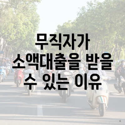 무직자가 소액대출을 받을 수 있는 이유