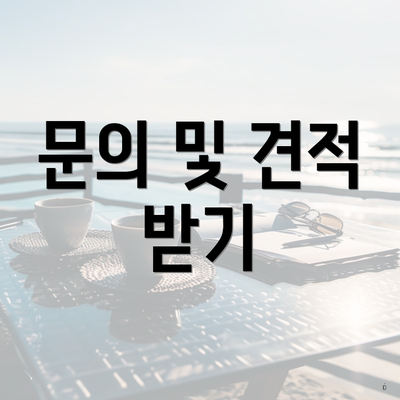 문의 및 견적 받기