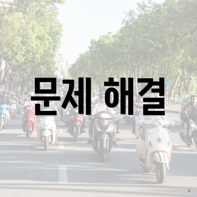 문제 해결