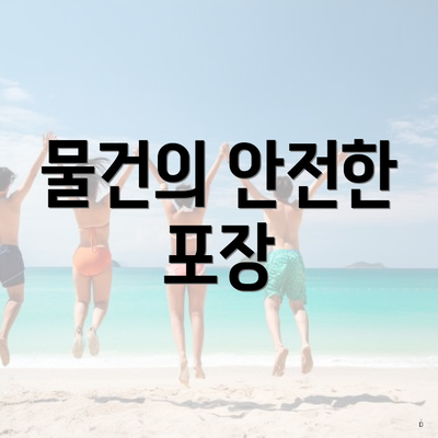 물건의 안전한 포장
