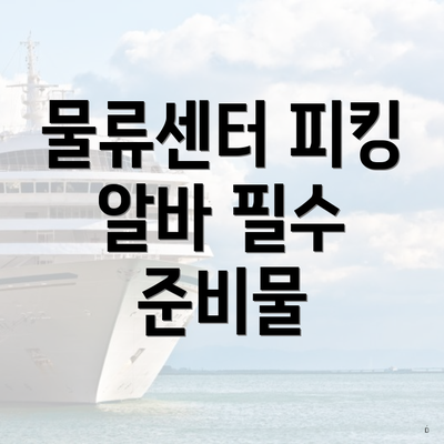 물류센터 피킹 알바 필수 준비물