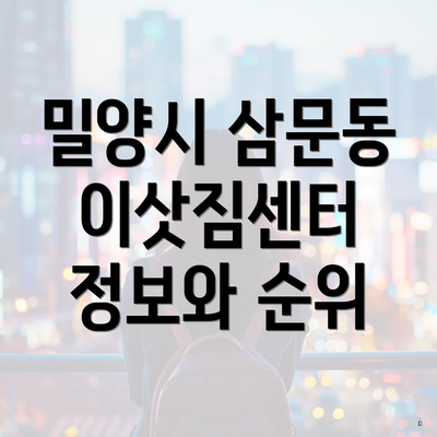 밀양시 삼문동 이삿짐센터 정보와 순위