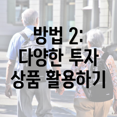 방법 2: 다양한 투자 상품 활용하기
