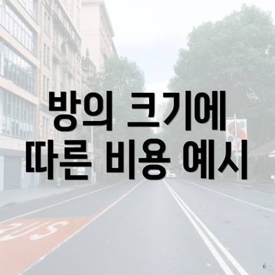 방의 크기에 따른 비용 예시