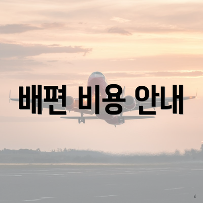 배편 비용 안내
