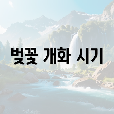 벚꽃 개화 시기