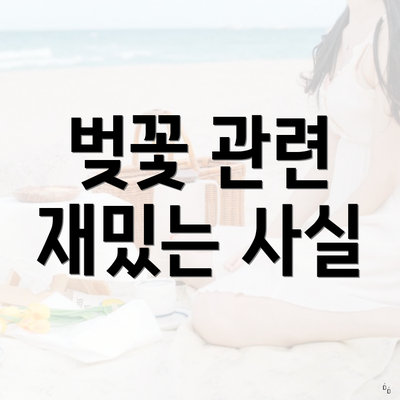 벚꽃 관련 재밌는 사실
