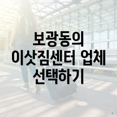 보광동의 이삿짐센터 업체 선택하기