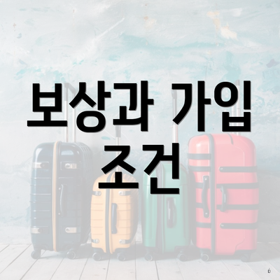 보상과 가입 조건