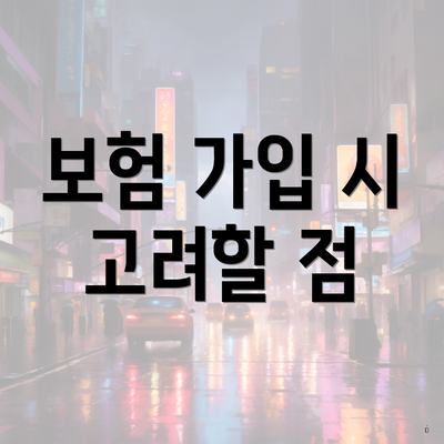보험 가입 시 고려할 점