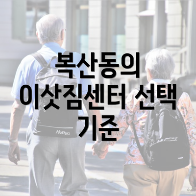 복산동의 이삿짐센터 선택 기준