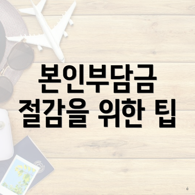 본인부담금 절감을 위한 팁