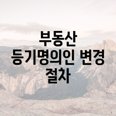 부동산 등기명의인 변경 절차
