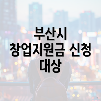 부산시 창업지원금 신청 대상