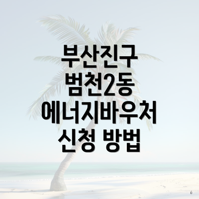 부산진구 범천2동 에너지바우처 신청 방법