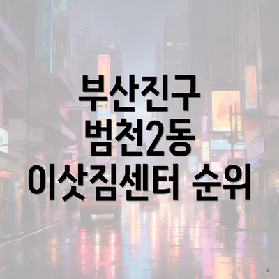 부산진구 범천2동 이삿짐센터 순위