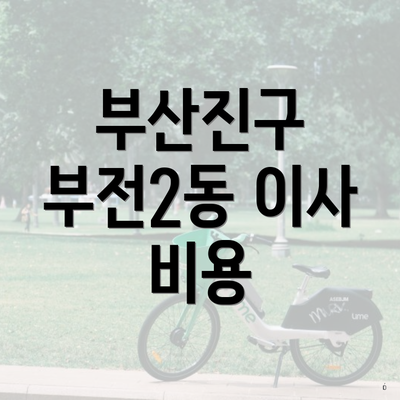 부산진구 부전2동 이사 비용
