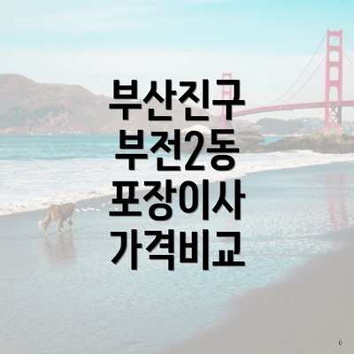 부산진구 부전2동 포장이사 가격비교