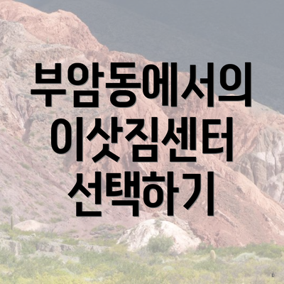 부암동에서의 이삿짐센터 선택하기