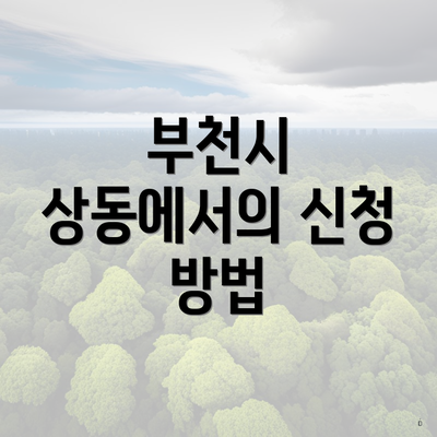 부천시 상동에서의 신청 방법