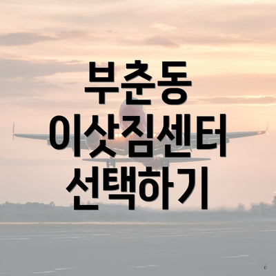 부춘동 이삿짐센터 선택하기