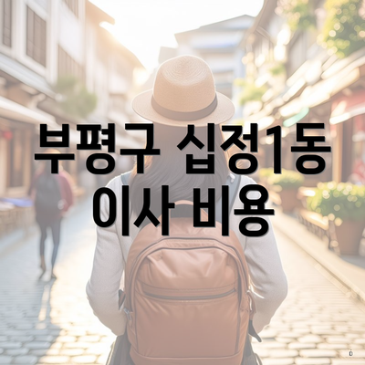 부평구 십정1동 이사 비용