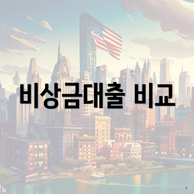 비상금대출 비교