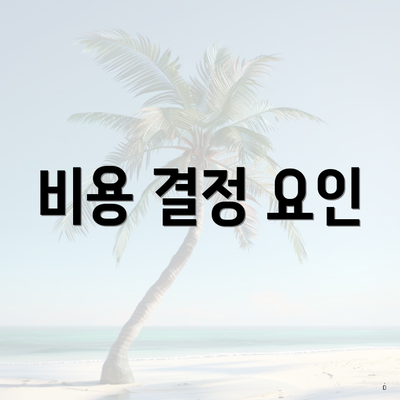 비용 결정 요인