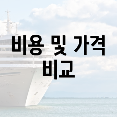 비용 및 가격 비교