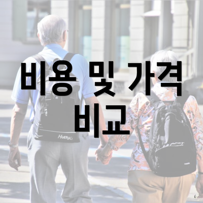 비용 및 가격 비교
