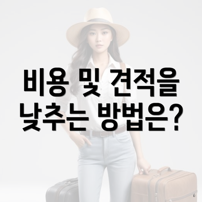 비용 및 견적을 낮추는 방법은?