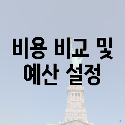 비용 비교 및 예산 설정