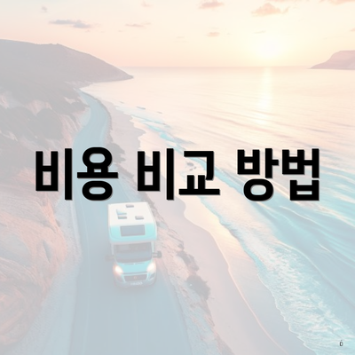 비용 비교 방법