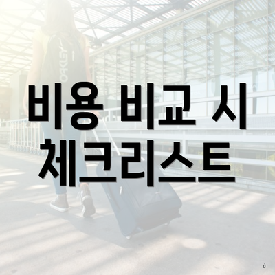 비용 비교 시 체크리스트