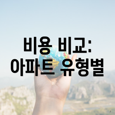 비용 비교: 아파트 유형별