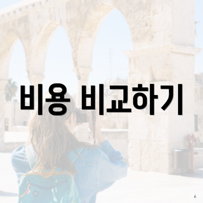 비용 비교하기