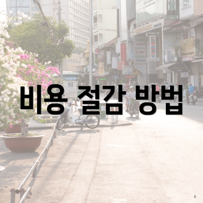 비용 절감 방법