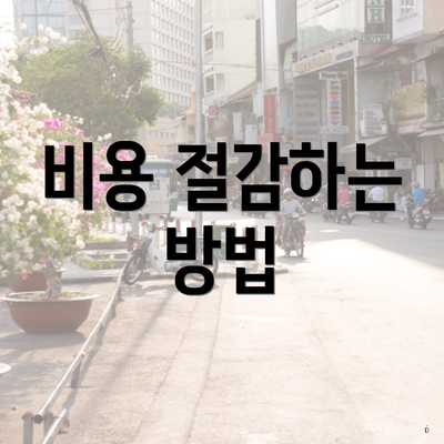 비용 절감하는 방법
