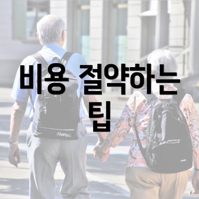 비용 절약하는 팁