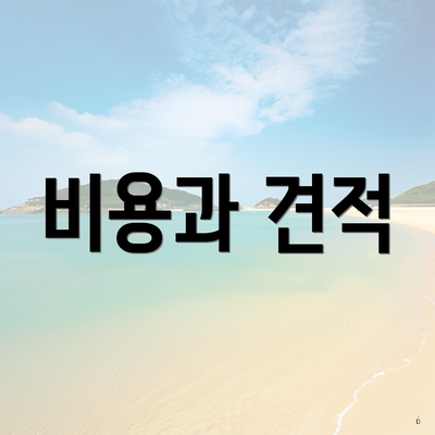 비용과 견적