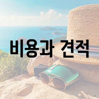 비용과 견적