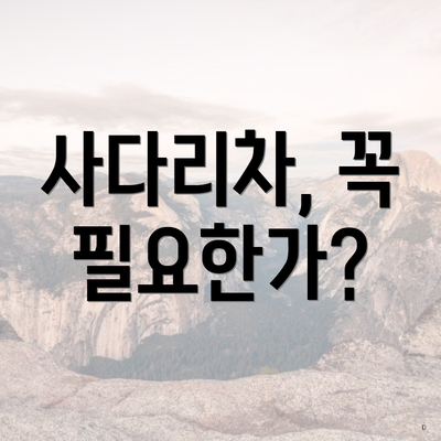 사다리차, 꼭 필요한가?