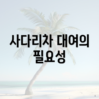 사다리차 대여의 필요성
