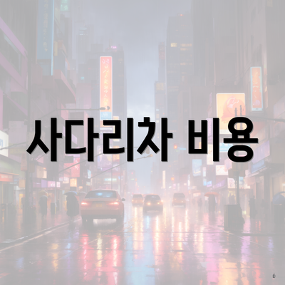 사다리차 비용