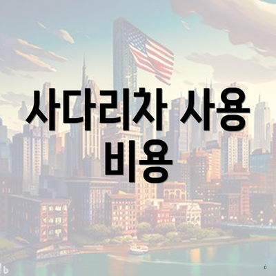 사다리차 사용 비용